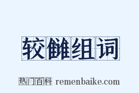 较雠组词是什么意思的图片